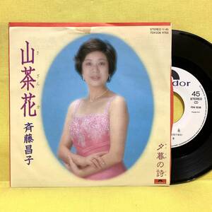 EP■斉藤昌子■見本盤■山茶花/夕暮れの詩■'83■即決■レコード