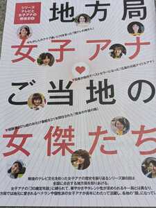 地方局女子アナ★週刊ポストグラビア切り抜き８ページ★薄井しお里、川田裕美、杉崎美香、馬場のぶえ、村上美香、他