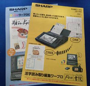 SHARP Shoin 日本語ワープロ　リーフレット2枚セット　WD-X800 WD-C900 / 販促チラシ