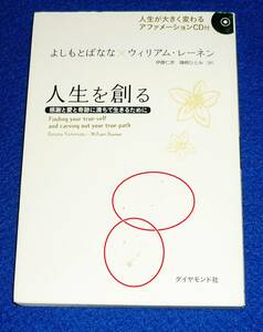  人生を創る （未開封CD付き）　★よしもと ばなな (著), ウィリアム・レーネン (著) 【035】