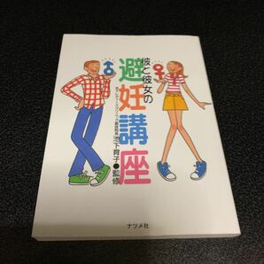 彼と彼女の避妊講座／セックス (その他)