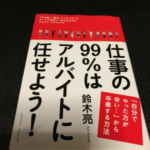 仕事の99%はアルバイトに任せよう! /鈴木亮