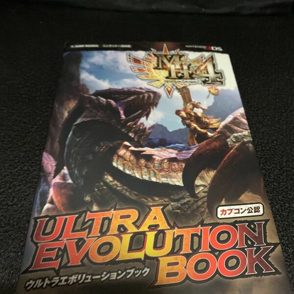 カプコン公認 モンスターハンター４ ULTRA EVOLUTION BOOK ウルトラエボリューションブック 