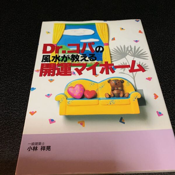Dr.コパの風水が教える開運マイホーム/小林祥晃 (著者)