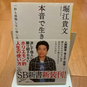 「本音で生きる 一秒も後悔しない強い生き方」堀江貴文 SB新書