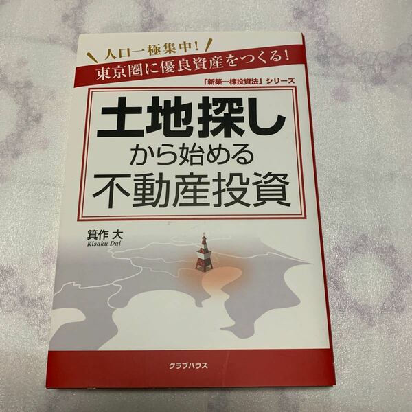 【送料無料】 土地探しから始める不動産投資　 箕作