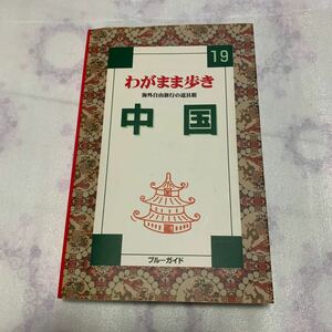 【送料無料】 わがまま歩き　中国　ブルーガイド