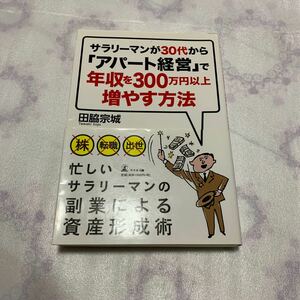 【送料無料】サラリーマンが30代からアパート経営で年収を300万円以上増やす方法　田脇