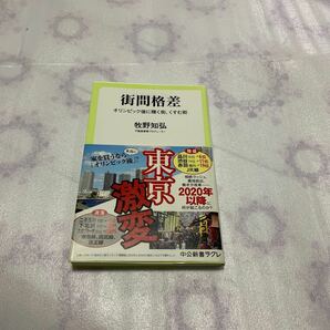 【送料無料】街間格差　オリンピック後に輝く街くすむ街　牧野