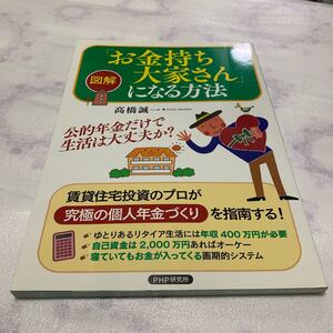 【送料無料】お金持ち大家さんになる方法 PHP研究所