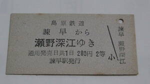 島原鉄道　A型硬券　諫早から瀬野深江ゆき　280円２等