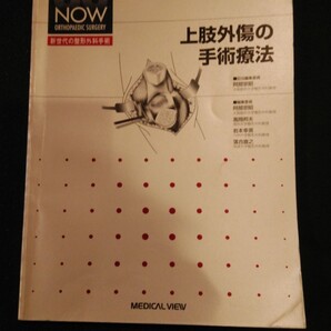 上肢外傷の手術療法 医学書 整形外科 本 オペ看 手術室 看護師 教科書