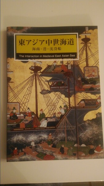 東アジア中世海道 海商・港・沈没船 美術 歴史 陶芸 工芸