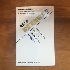 東京大学 教科書 東京大学教養英語読本 2/東京大学教養学部英語部会