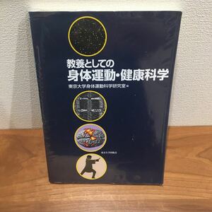 東京大学　教科書　教養としての身体運動健康科学/東京大学身体運動科学研究室