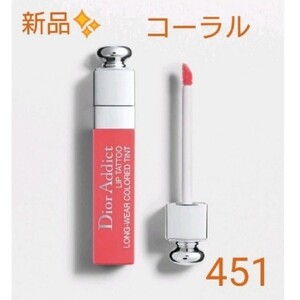 新品 ディオール アディクト リップ ティント451 【ナチュラル コーラル】