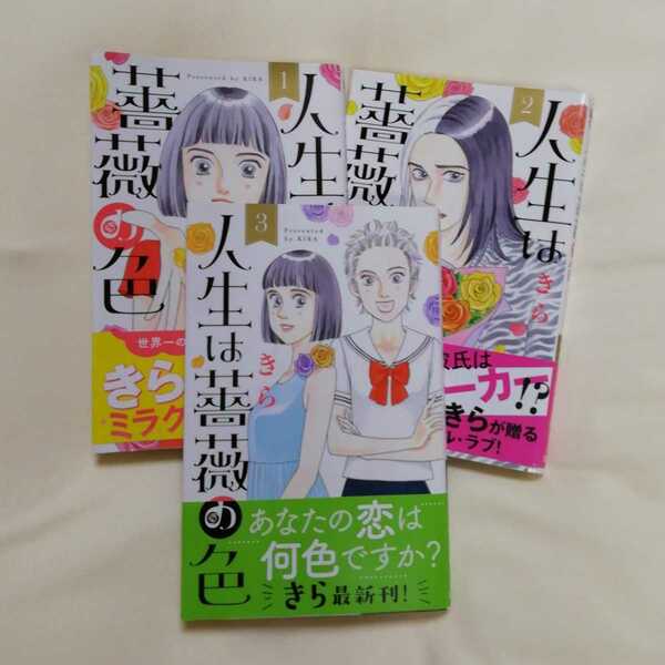 ☆送料込☆　人生は薔薇の色　1～3巻　きら