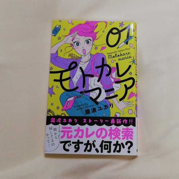 ☆送料込☆　モトカレマニア　1巻　瀧波ユカリ