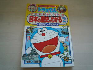 ★★　小学館　ドラえもんの学習シリーズ　社会科おもしろ攻略　日本の歴史がわかる２　戦国時代～平安時代　★★