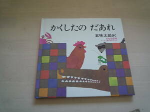 ★★　五味太郎作 「かくしたのだあれ」　★★