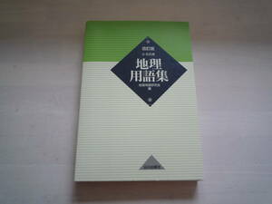 ★★　山川出版社　改訂版　A・B共用　地理用語集　★★