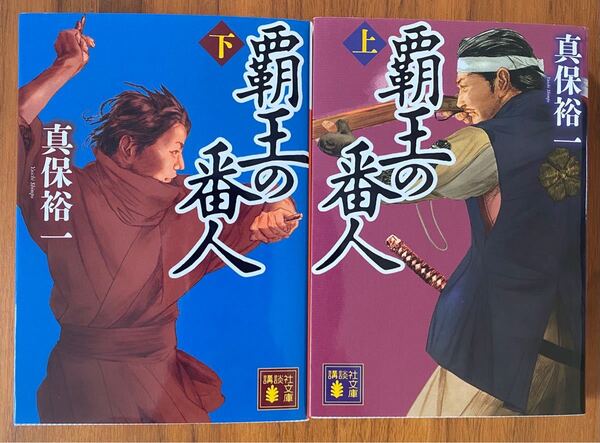 覇王の番人 上・下 真保裕一