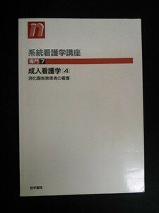 Ba5 02208 系統看護学講座 専門7 成人看護学[4] 消化器疾患患者の看護 著者代表/大久保忠成1996年2月1日第9版第3刷発行 医学書院