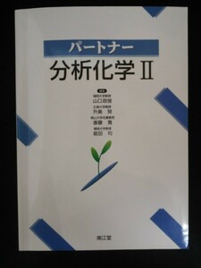 Ba5 02209 パートナー分折化学Ⅱ 編集:山口政俊 升島努 斎藤寛 能田均 2010年1月10日第4刷発行 南江堂