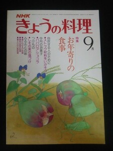 Ba1 10475 NHK きょうの料理 1979年9月号 お年寄りの食事 自炊する人のために/ストック材料をいかそう 今月のお菓子/ババロアショコラ 他