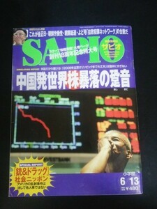 Ba1 10501 SAPIO サピオ 2007年6/13号 中国発世界株暴落の跫音 「銃＆ドラッグ」社会ニッポン 北朝鮮「国際拉致工作」を丸裸にする 他