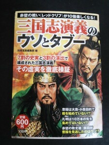 Ba5 02270 三国志演義のウソとタブー 7割の史実と3割の演出で構成された三国志演技 その虚実を徹底検証 劉備 関羽 張飛 曹操 孫堅