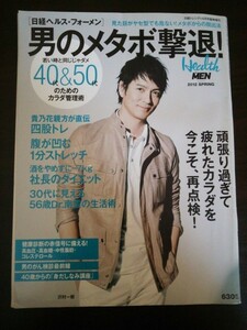 Ba1 10568 Health for MEN 日経ヘルス・フォーメン 日経トレンディ2012年4月号臨時増刊 SPRING(春) 沢村一樹 貴乃花 メタボ撃退 ダイエット