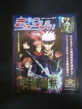 Ba1 10633 きゃらびぃ 2020年11月20日号 vol.477 表紙:呪術廻戦 裏表紙:魔法科高校の劣等生来訪者編 インタビュー:虎杖悠仁役/榎木淳弥 他_画像1