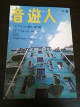 Ba1 10739 音遊人[みゅーじん] 2012年6月号 特集/ドイツの薫り、音の旅 山本一力 坂崎幸之助 青柳いづみこ 有森裕子 奥村愛 牛田智大 他_画像1