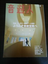 Ba1 10737 音遊人 みゅーじん 2009年8月号 特集:ハンガリー最新アート事情 ようこそ芸術宮殿へ エッセイ&トーク:山本一力/中村とうよう 他_画像1