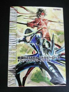 Ba5 02277 戦国BASARA バトルヒーローズオフィシャルコンプリートワークス 伊達政宗(中井和哉) 真田幸村(保志総一朗) abingdon boys school