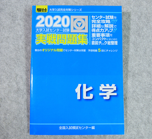 ☆2020・駿台 センター試験 実戦問題集 化学 駿台文庫です！