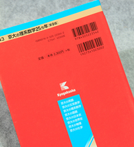 ☆京大の理系数学 25ヶ年［第9版］from 1993 to 2017 難関校過去問シリーズ 教学社 赤本 本体2300円 です！_画像3