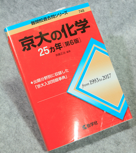 ☆京大の化学 25ヵ年［第6版］from 1993 to 2017 難関校過去問シリーズ 教学社 赤本 本体2300円 です！