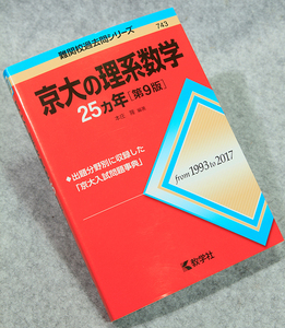 ☆京大の理系数学 25ヶ年［第9版］from 1993 to 2017 難関校過去問シリーズ 教学社 赤本 本体2300円 です！