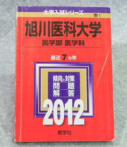 ☆2012年 旭川医科大学 赤本 最近7ヵ年 教学社 定価3200円+税 です！