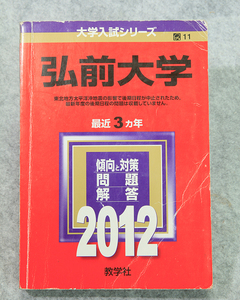 ☆2012年弘前大学 赤本 最近3ヵ年 教学社 定価2100円+税 です！