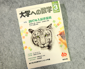 ☆大学への数学 2017年3月号（VOL.60）特集 2017年入試序盤戦 東京出版です！