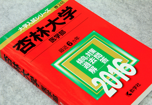 ☆2016年 杏林大学 医学部 赤本 最近6ヵ年 教学社 定価3600円+税 です！