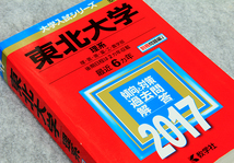 ☆2017年 東北大学 理系 赤本 最近6ヵ年 教学社 定価1980円+税 です！_画像1