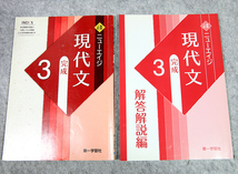 ☆新版二訂 ニューエイジ 現代文 完成 3 第一学習社です！_画像3