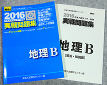 ☆2016・駿台 センター試験 実戦問題集 地理B 駿台文庫です！_画像3