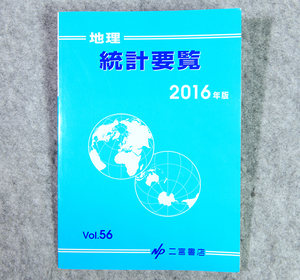 ☆地理 統計要覧 2016年版 二宮書店です！