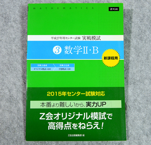☆Z会 平成25年用センター試験 実戦模試3　数学Ⅱ・B Z会出版です！