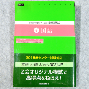 ☆平成27年用センター試験実戦模試 国語 Z会出版です！